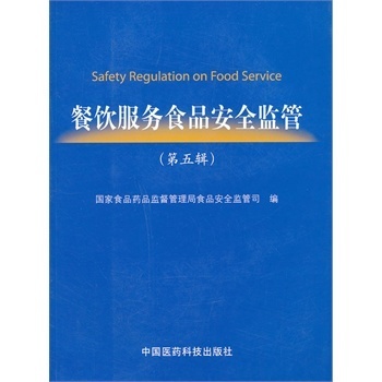 《餐饮服务食品安全监管（第五辑）》 餐饮管理者必读的实用指南