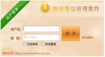 维欧餐饮管理软件2014.11.01版本 餐饮业效率提升的经典工具